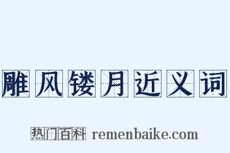雕风镂月近义词是什么意思的图片